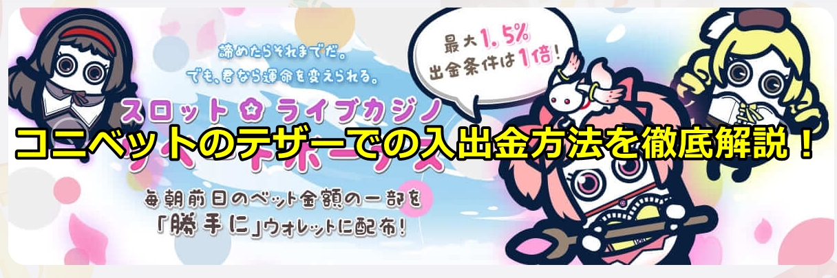 コニベット